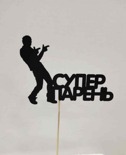 Топпер пластик " Супер парень" Топпер пластик " Супер парень"