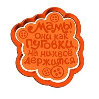 Пластик.форма для печенья "Мамы, они как пуговки" со штампом