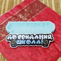 Молд 3Д "До свидания, школа!"