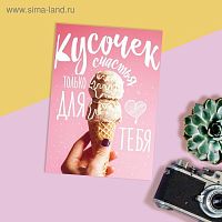 Открытка "Кусочек счастья" 10*7,5см
