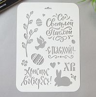 Трафарет пластик "Со светлой пасхой" 22*31см