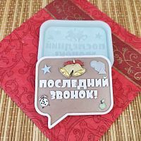Молд 3Д "Последний звонок"