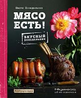 Книга рецептов "Мясо есть" А4, 192стр.
