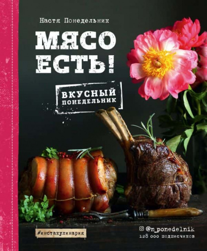Книга рецептов "Мясо есть" А4, 192стр.