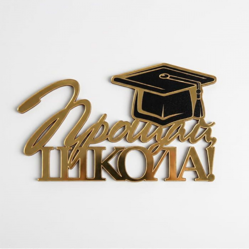 Зеркальный акриловый топпер "Прощай школа", золото Зеркальный акриловый топпер "Прощай школа", золото