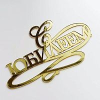 Зеркальный акриловый топпер "С юбилеем", золото