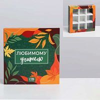 Коробка для 9 конфет "Любимому учителю", 14,5*14,5*3,5см