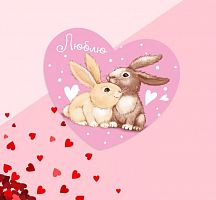 Открытка-валентинка "люблю", зайцы, 7*6см