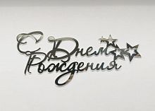 Зеркальный акриловый топпер "С Днем рождения" звезды, серебро