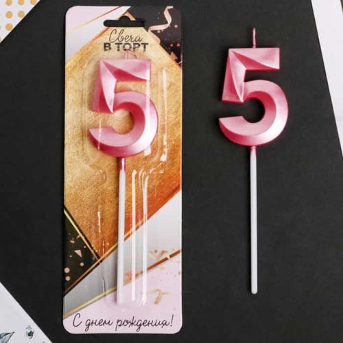 Свеча цифра "5", розовая Свеча цифра "5", розовая