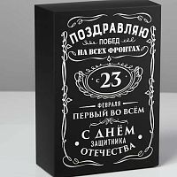 Коробка складная "23 февраля" черная, 16*23*7,5см