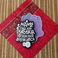 Молд 3Д "Мамы, они как пуговки...."