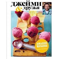 Книга рецептов "Выбор Джейми. Домашнее морожное", 94с
