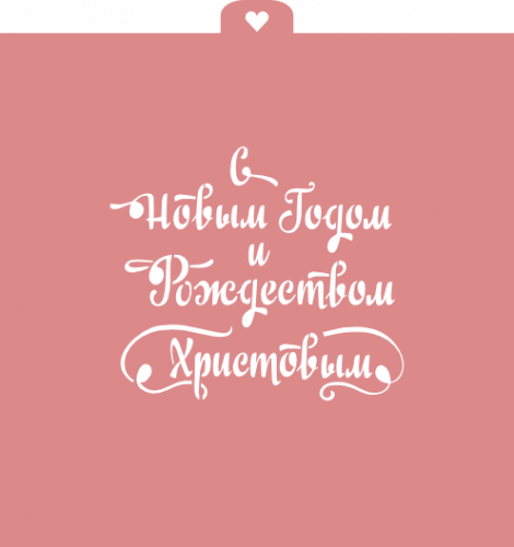 Трафарет "С Новым годом и Рождеством Христовым" Трафарет "С Новым годом и Рождеством Христовым"