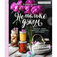 Книга рецетов "Не только джем" А4, 192стр.