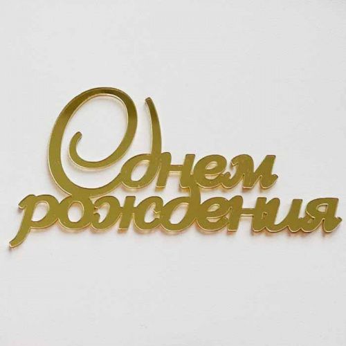 Зеркальный акриловый топпер "С Днем Рождения" завиток, золото Зеркальный акриловый топпер "С Днем Рождения" завиток, золото