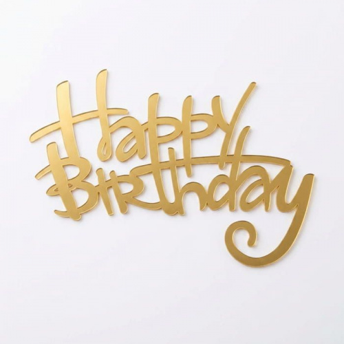 Зеркальный акриловый топпер "Happy Birthday", золото 119*165мм Зеркальный акриловый топпер "Happy Birthday", золото 119*165мм